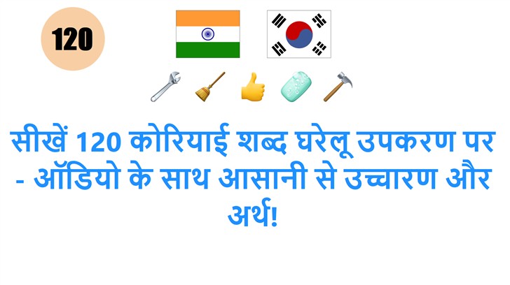 सीखें 120 कोरियाई शब्द घरेलू उपकरण पर - ऑडियो के साथ आसानी से उच्चारण और अर्थ!